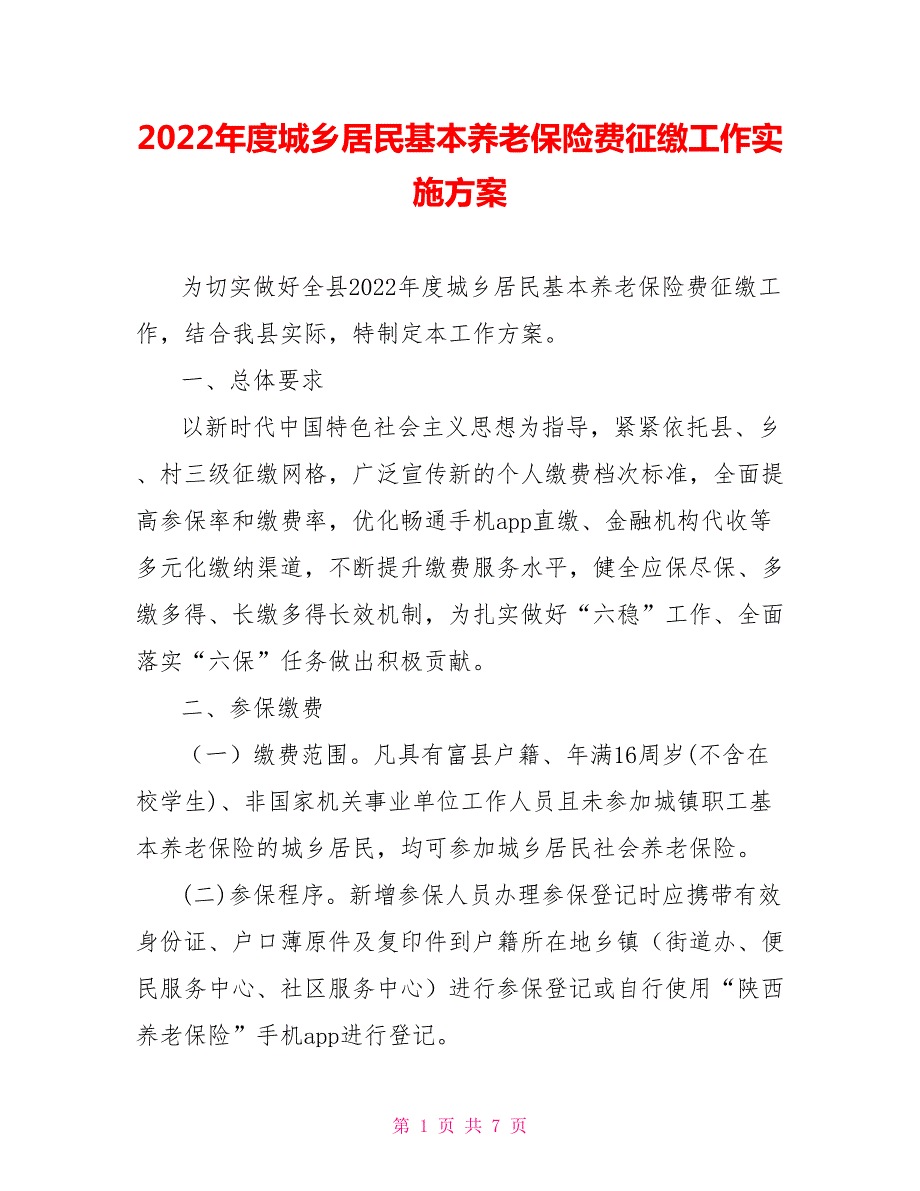 2022年度城乡居民基本养老保险费征缴工作实施方案.doc_第1页