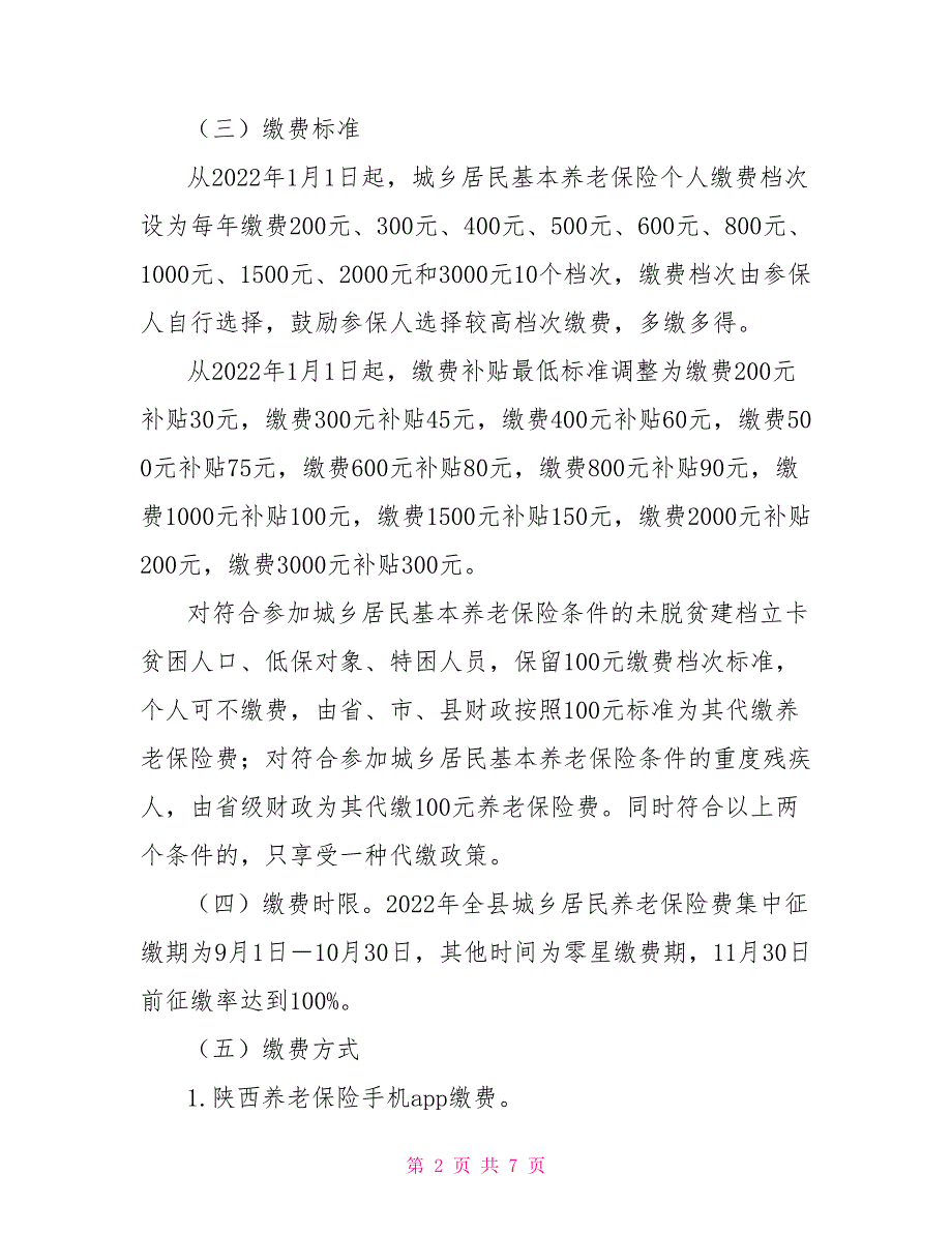 2022年度城乡居民基本养老保险费征缴工作实施方案.doc_第2页