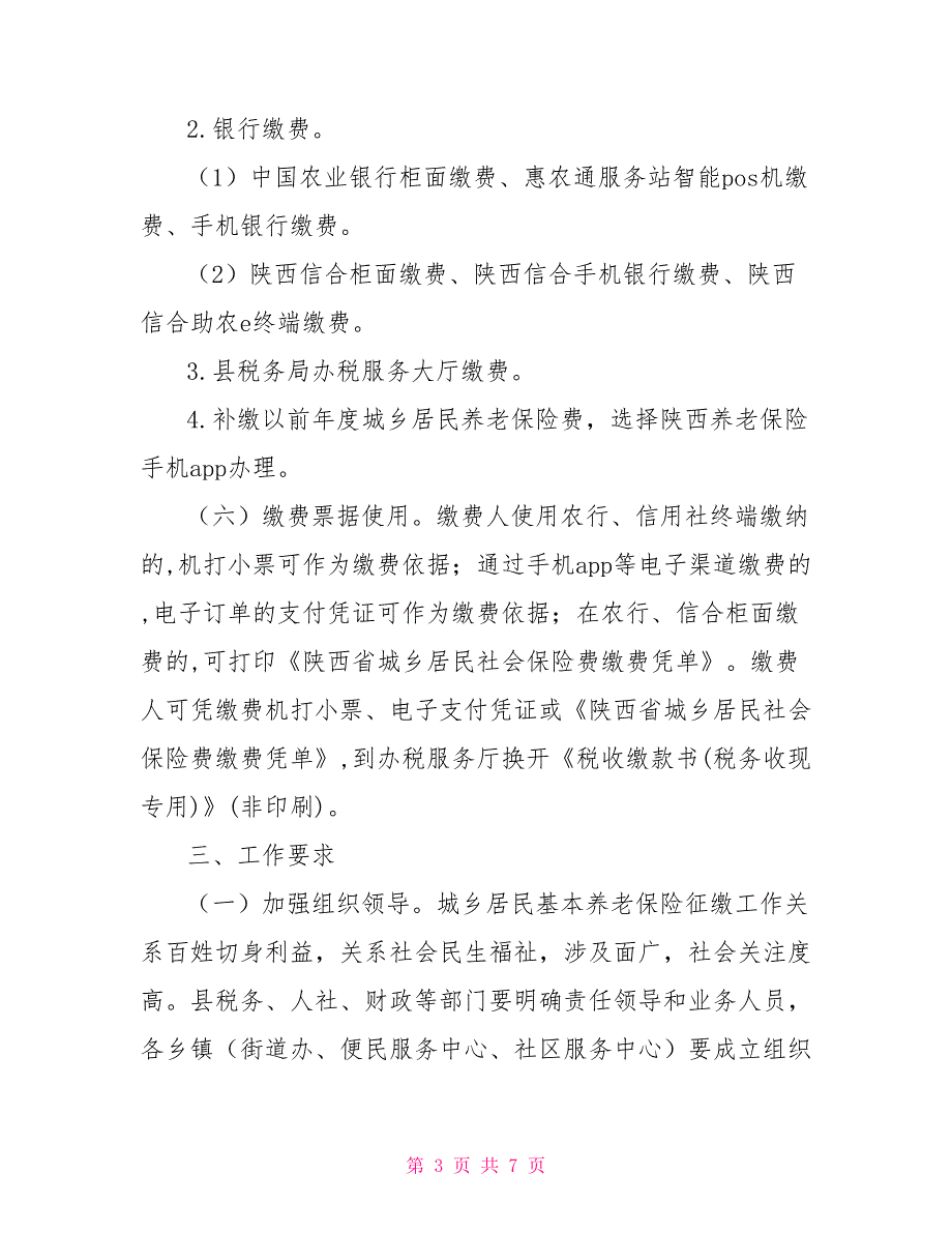 2022年度城乡居民基本养老保险费征缴工作实施方案.doc_第3页