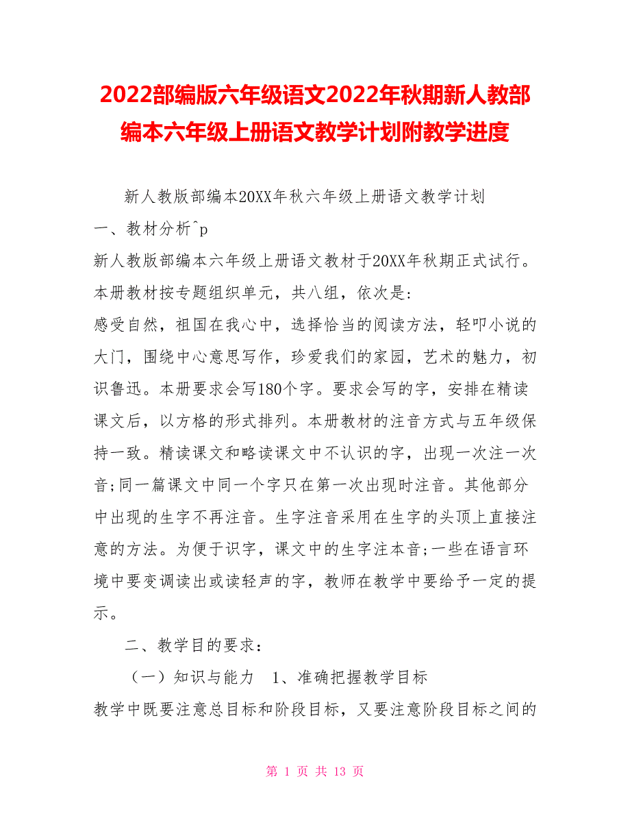 2022部编版六年级语文2022年秋期新人教部编本六年级上册语文教学计划附教学进度.doc_第1页