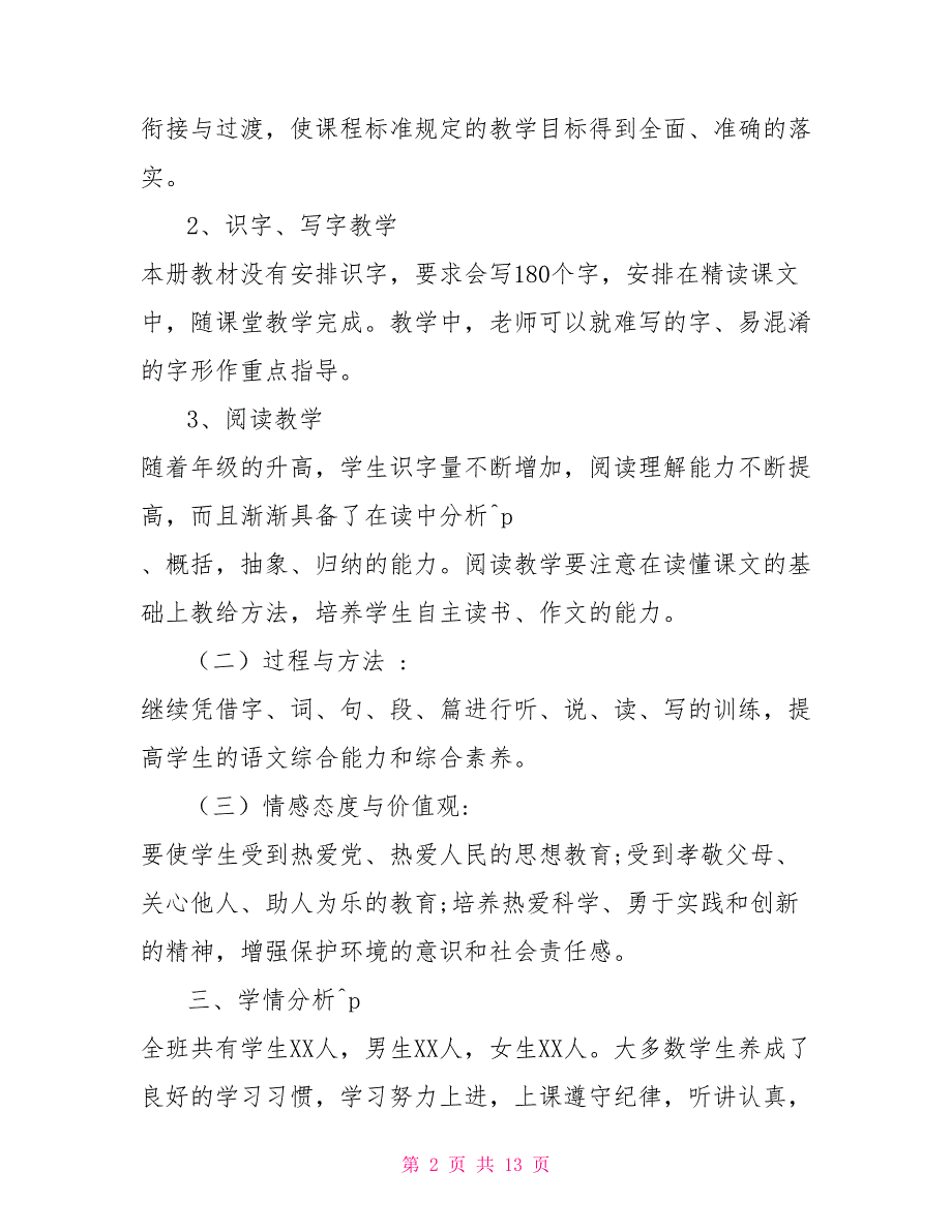 2022部编版六年级语文2022年秋期新人教部编本六年级上册语文教学计划附教学进度.doc_第2页