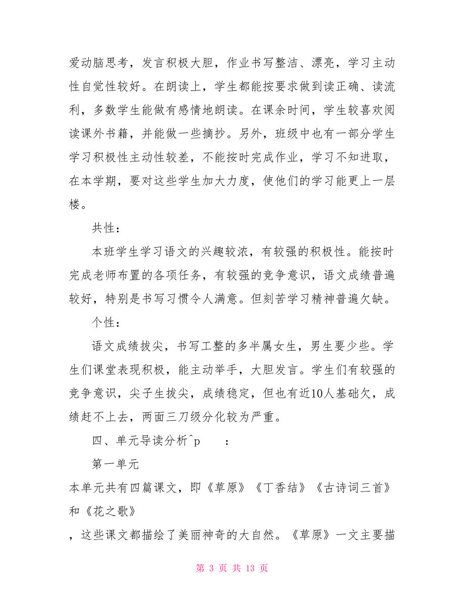 2022部编版六年级语文2022年秋期新人教部编本六年级上册语文教学计划附教学进度.doc_第3页