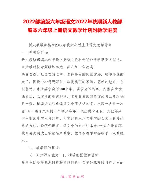 2022部编版六年级语文2022年秋期新人教部编本六年级上册语文教学计划附教学进度.doc