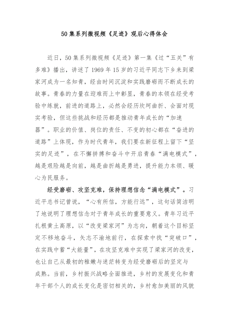 50集系列微视频足迹观后心得体会4篇.docx_第1页