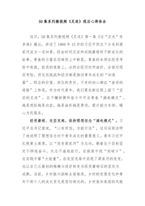 50集系列微视频足迹观后心得体会4篇.docx