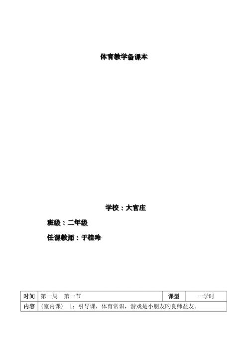 2023年小学二年级体育教案全集全册.doc