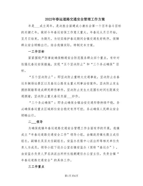 2022年春运道路交通安全管理工作方案.doc