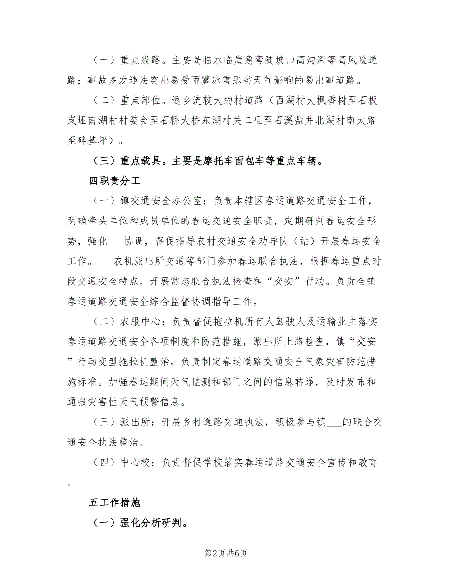 2022年春运道路交通安全管理工作方案.doc_第2页