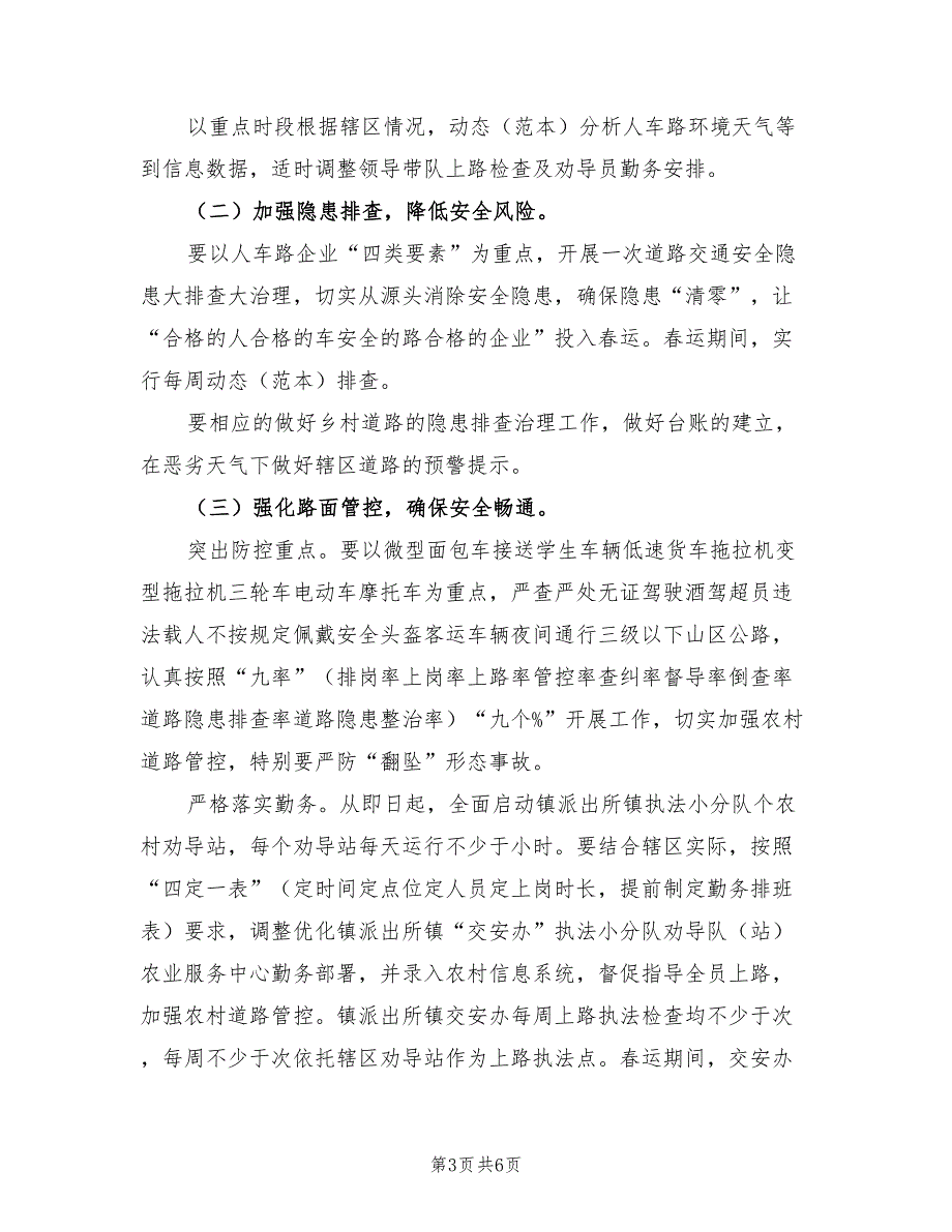 2022年春运道路交通安全管理工作方案.doc_第3页