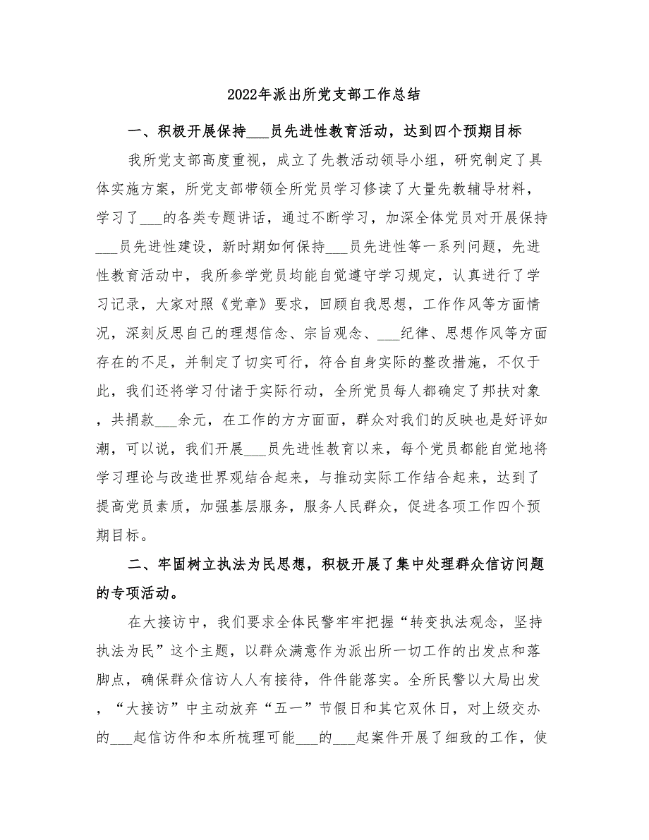 2022年派出所党支部工作总结.doc_第1页