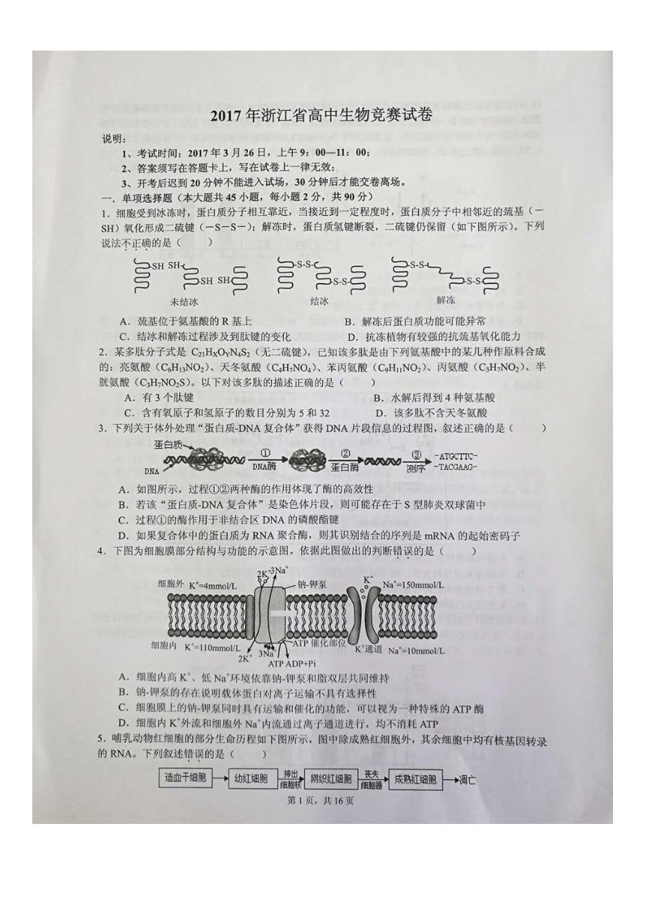 2022浙江省高中生物学竞赛试题及答案.docx_第1页