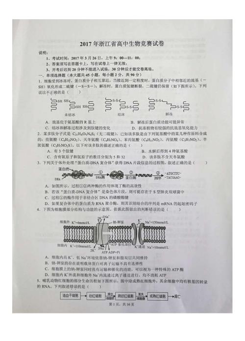 2022浙江省高中生物学竞赛试题及答案.docx