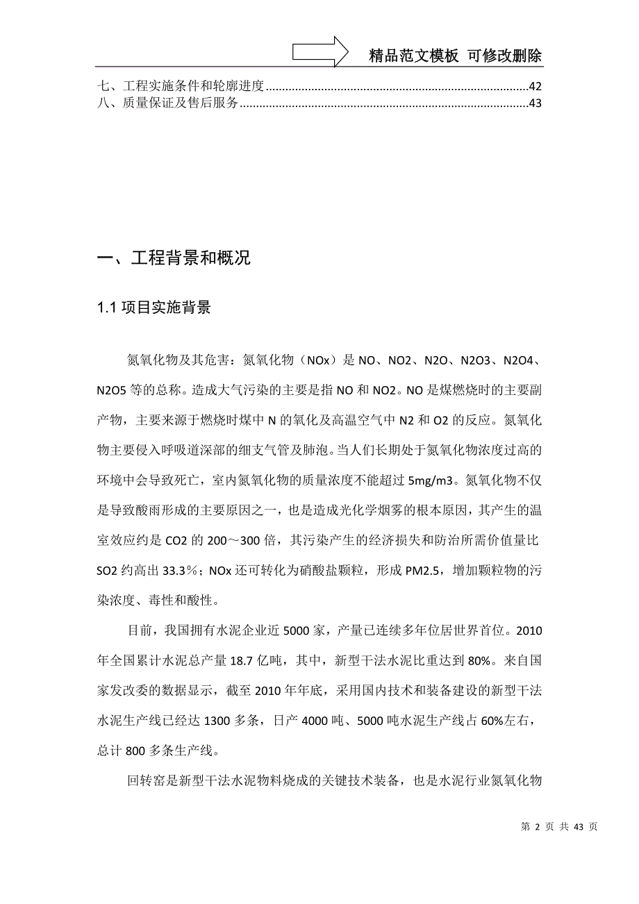 4500吨熟料水泥生产线SNCR脱硝方案.doc_第2页