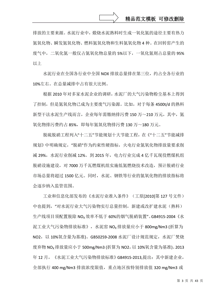 4500吨熟料水泥生产线SNCR脱硝方案.doc_第3页