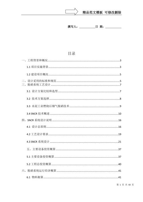 4500吨熟料水泥生产线SNCR脱硝方案.doc