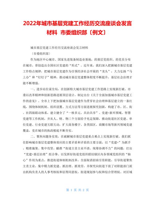 2022年城市基层党建工作经验交流座谈会发言材料市委组织部例文.doc