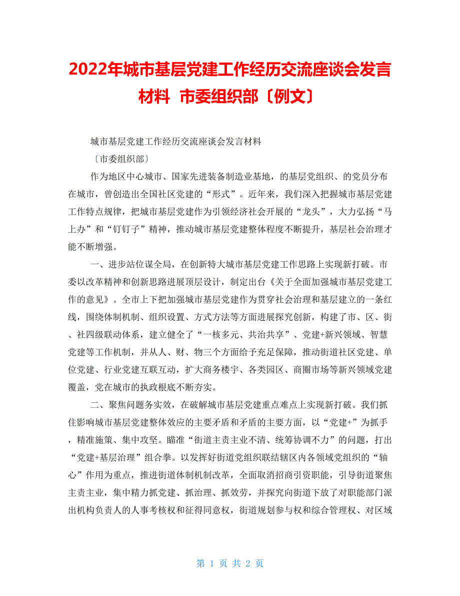 2022年城市基层党建工作经验交流座谈会发言材料市委组织部例文.doc_第1页