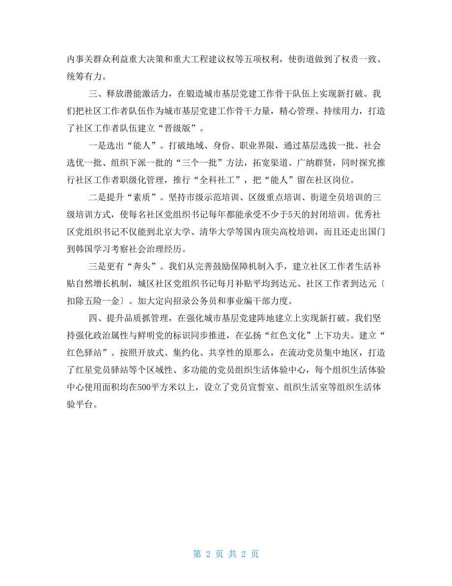 2022年城市基层党建工作经验交流座谈会发言材料市委组织部例文.doc_第2页