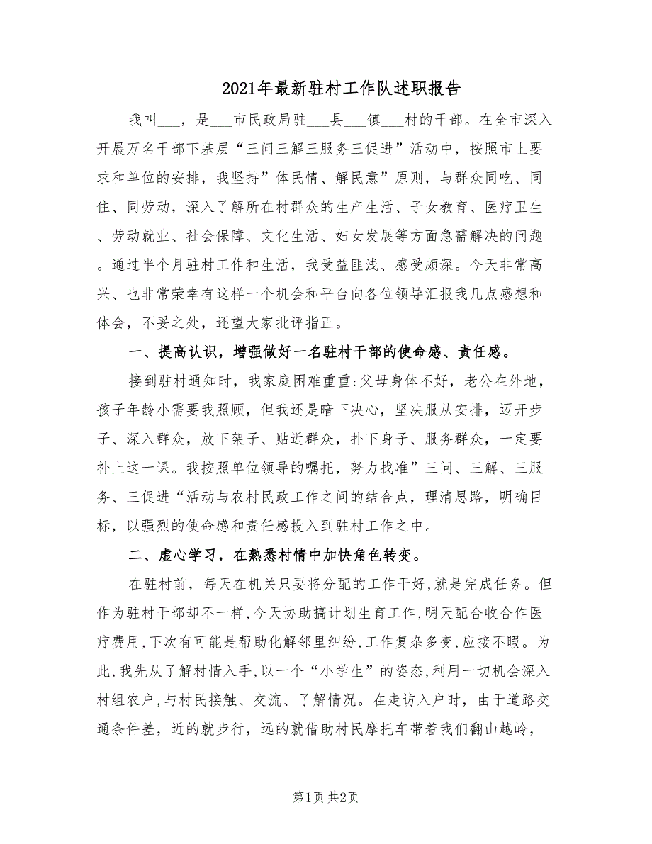 2021年最新驻村工作队述职报告.doc_第1页