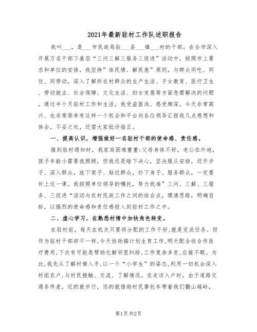 2021年最新驻村工作队述职报告.doc