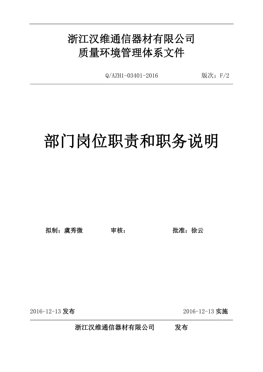 XX公司各部门岗位职责和职务说明书汇编完整版.doc_第1页