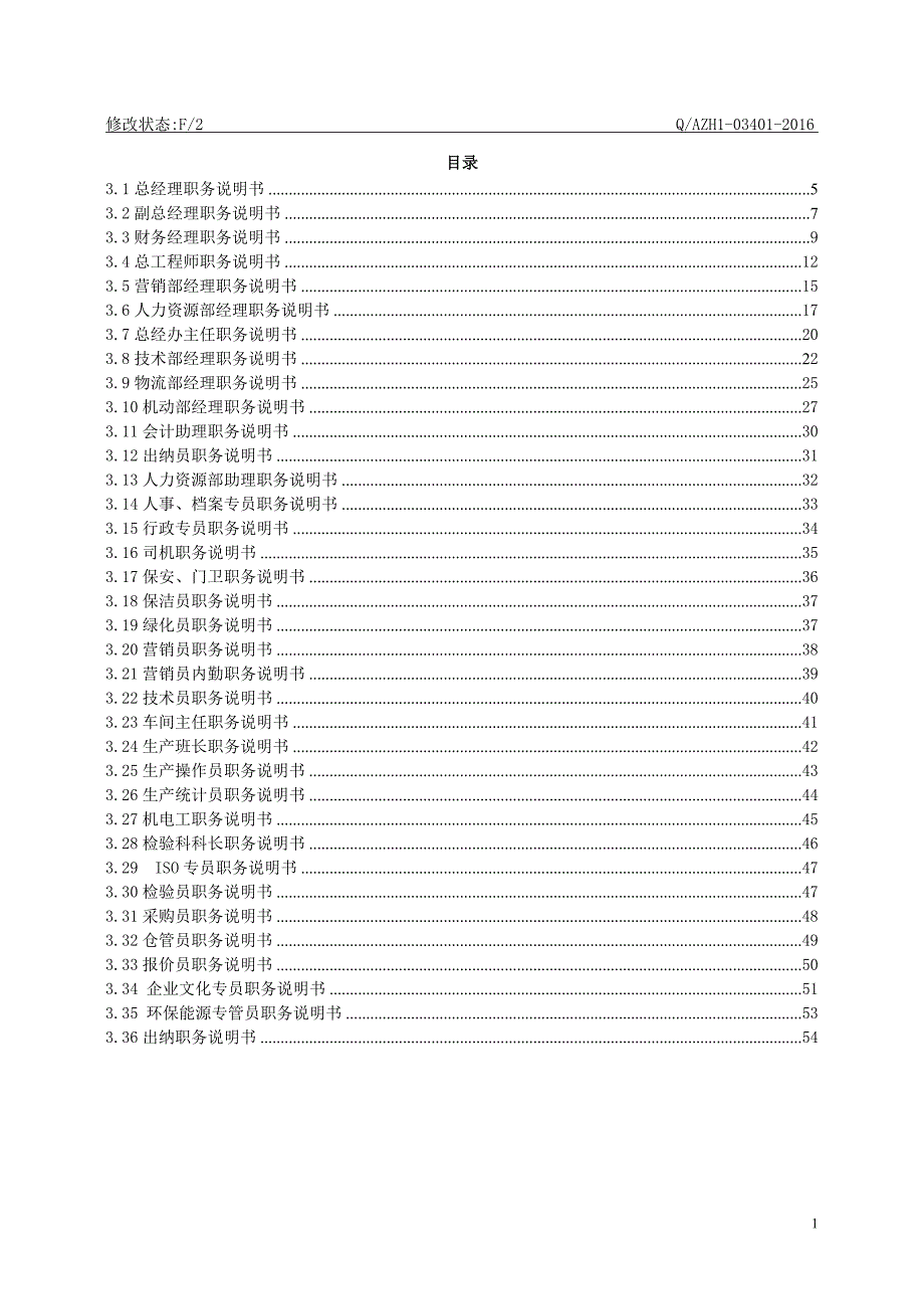 XX公司各部门岗位职责和职务说明书汇编完整版.doc_第2页