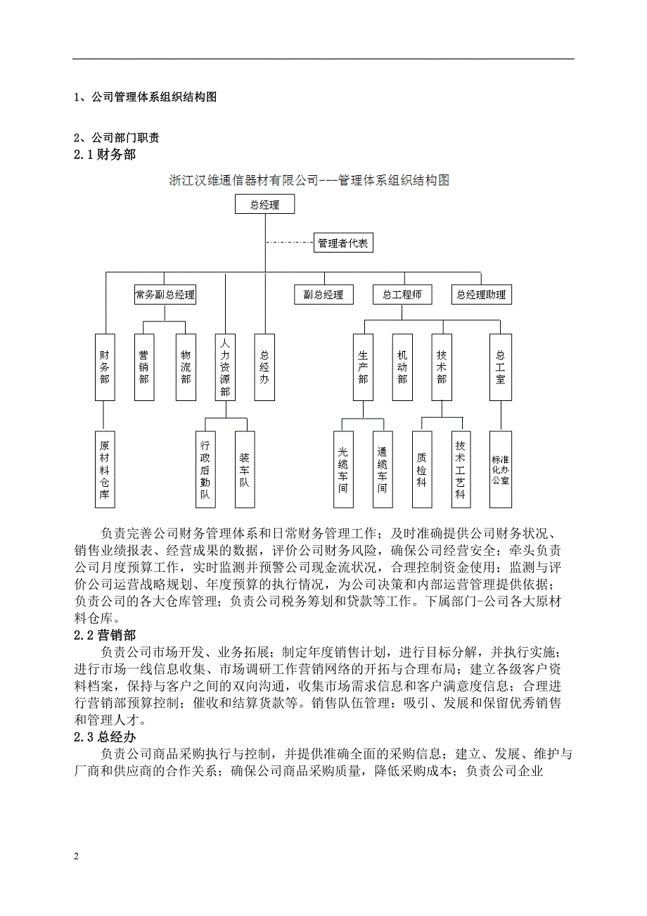 XX公司各部门岗位职责和职务说明书汇编完整版.doc_第3页