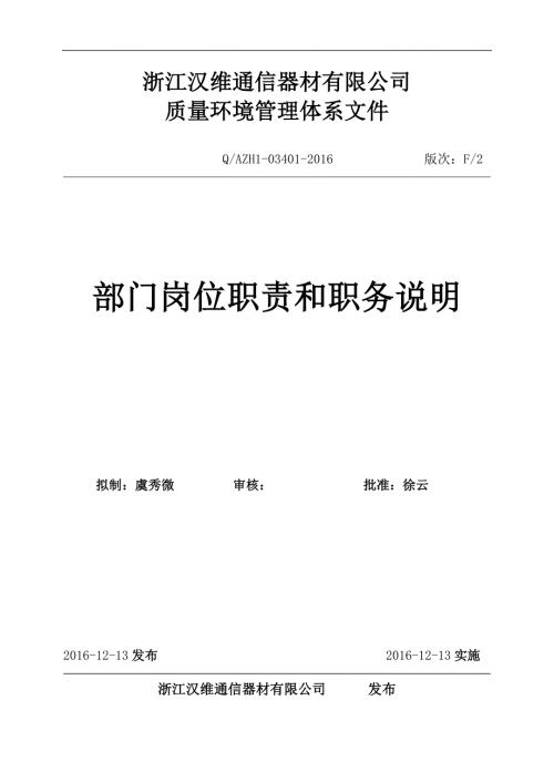 XX公司各部门岗位职责和职务说明书汇编完整版.doc