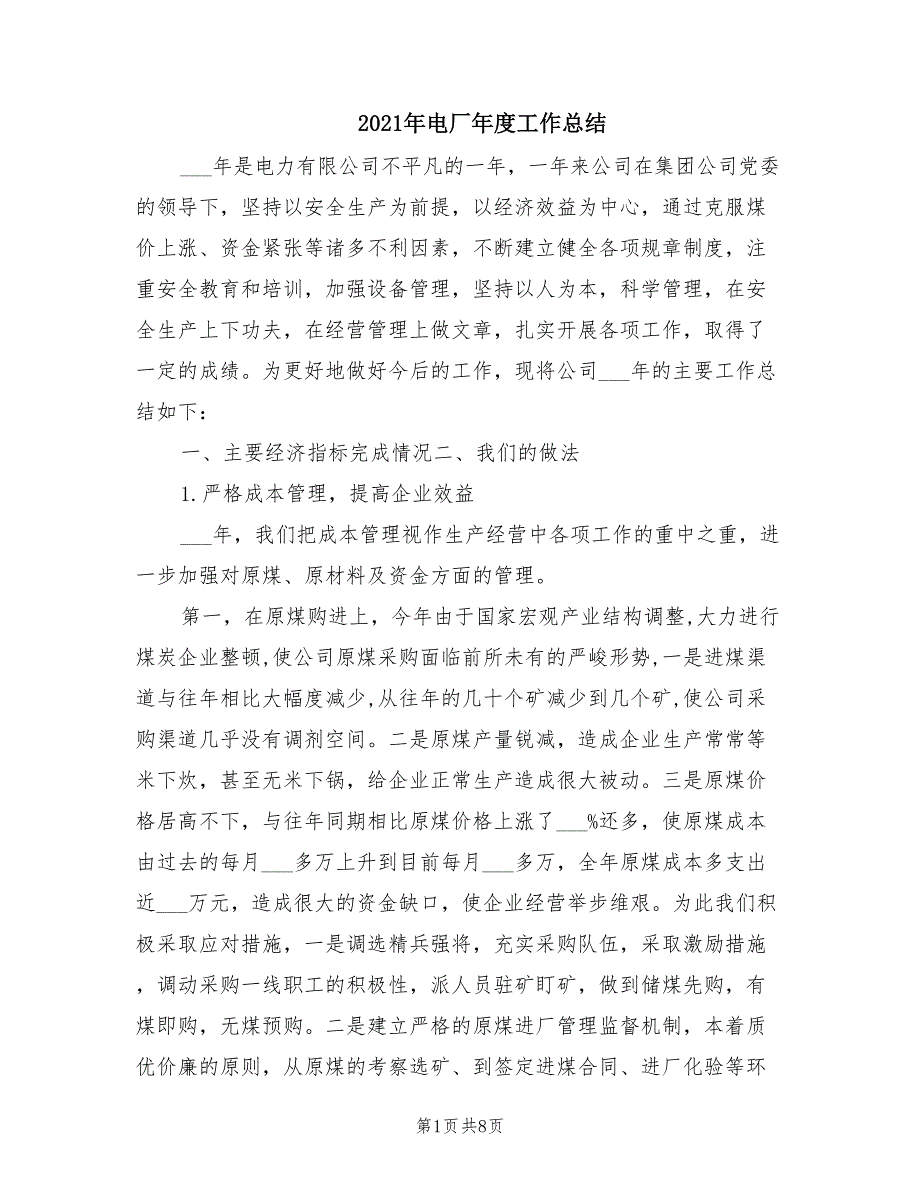 2021年电厂年度工作总结.doc_第1页