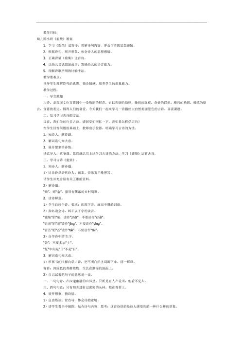 幼儿园古诗《鹿柴》FLASH课件动画教案参考教案.docx