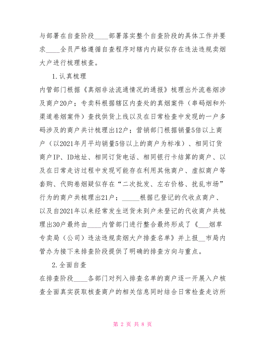 XXXX依法严管违法违规卖烟大户专项行动总结.doc_第2页