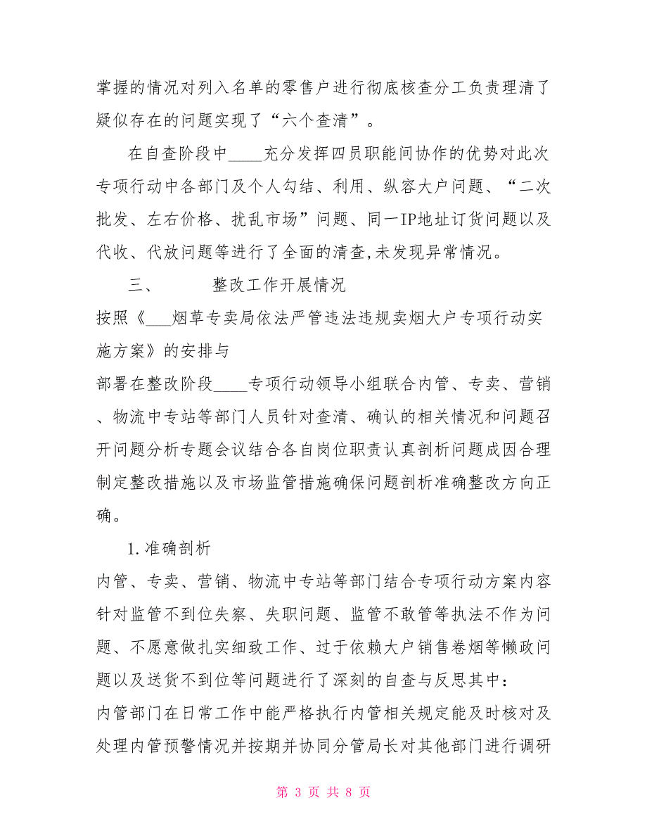 XXXX依法严管违法违规卖烟大户专项行动总结.doc_第3页