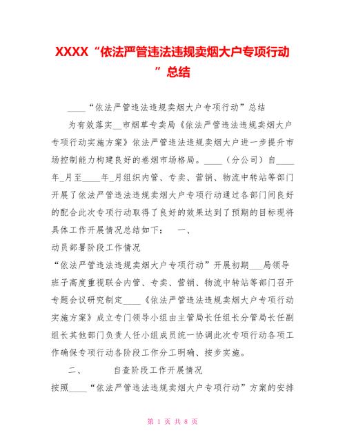 XXXX依法严管违法违规卖烟大户专项行动总结.doc