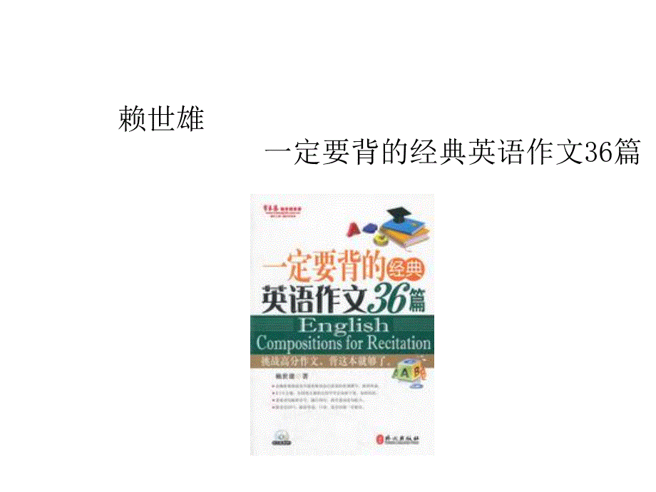 一定要背的经典英语作文36篇含有MP3.ppt_第1页