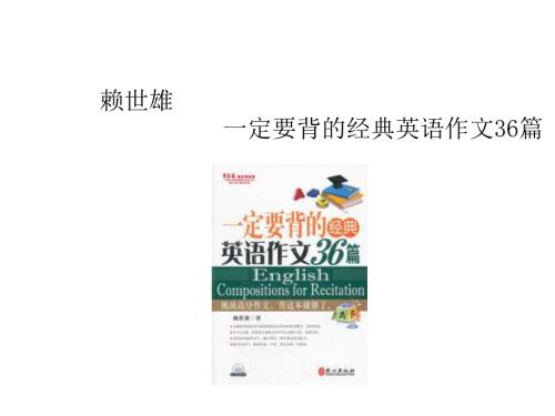一定要背的经典英语作文36篇含有MP3.ppt