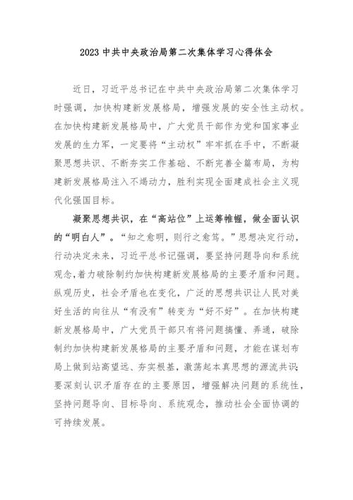 2023中共中央政治局第二次集体学习心得体会2篇.docx
