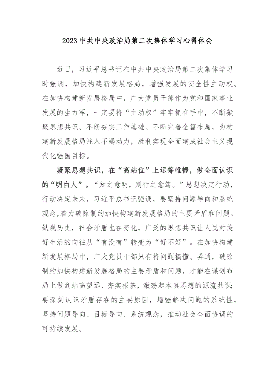 2023中共中央政治局第二次集体学习心得体会2篇.docx_第1页