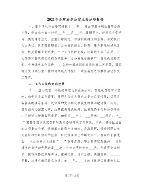 2021年县政府办公室主任述职报告.doc