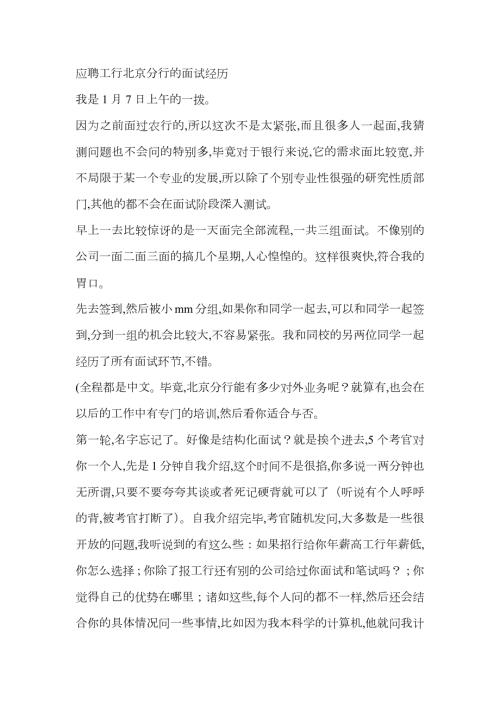2023年应聘工行北京分行的面试经历.docx