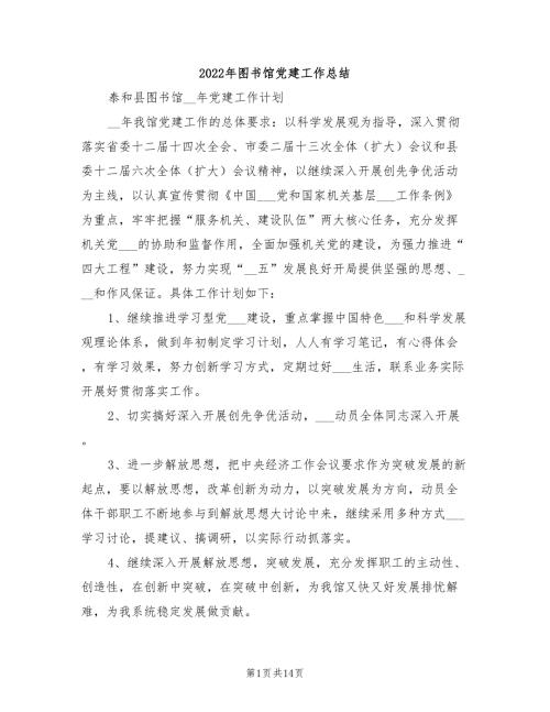 2022年图书馆党建工作总结.doc