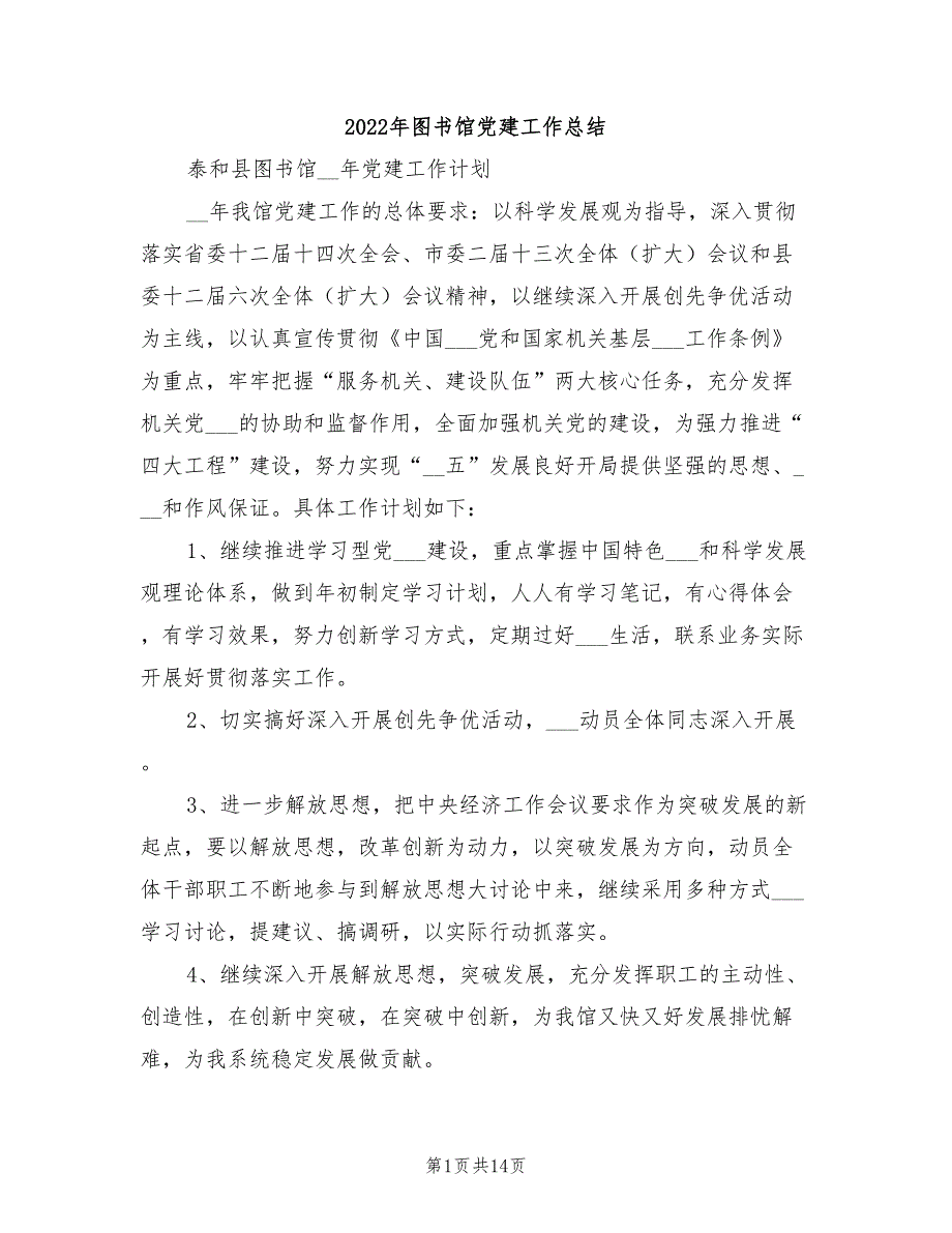 2022年图书馆党建工作总结.doc_第1页