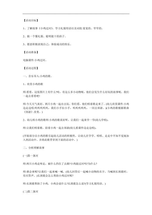 幼儿园语言《小鸡过河》PPT课件教案参考教案.docx