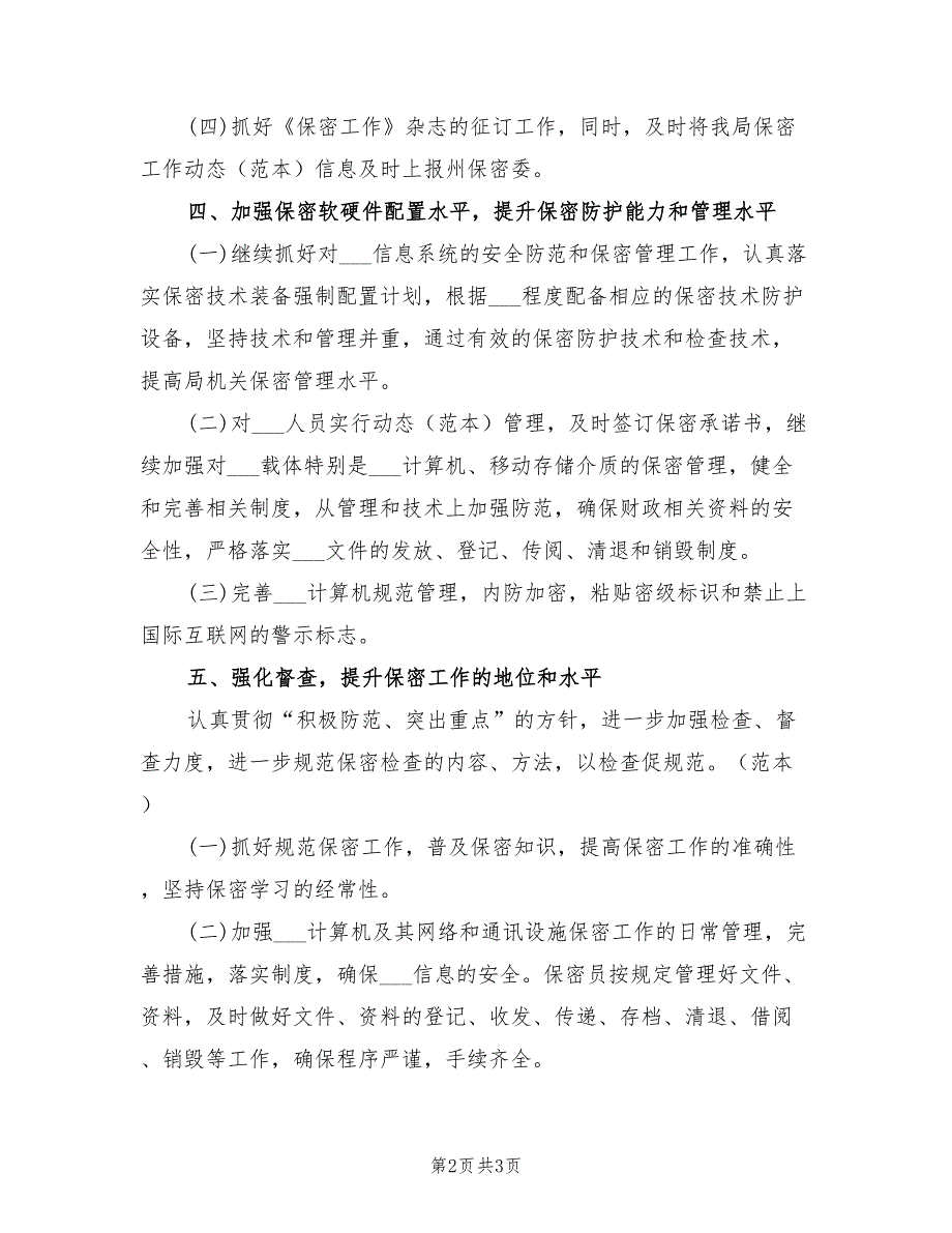 2021年社区保密工作计划样本.doc_第2页