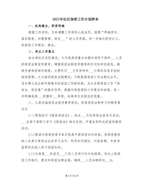 2021年社区保密工作计划样本.doc