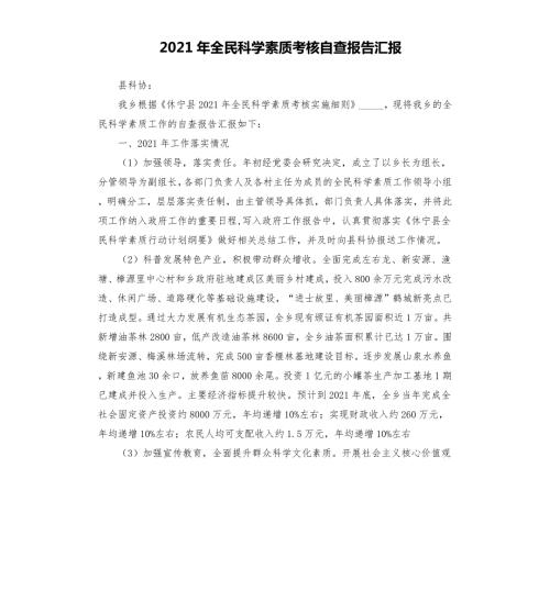 2021年全民科学素质考核自查报告汇报參考模板.docx