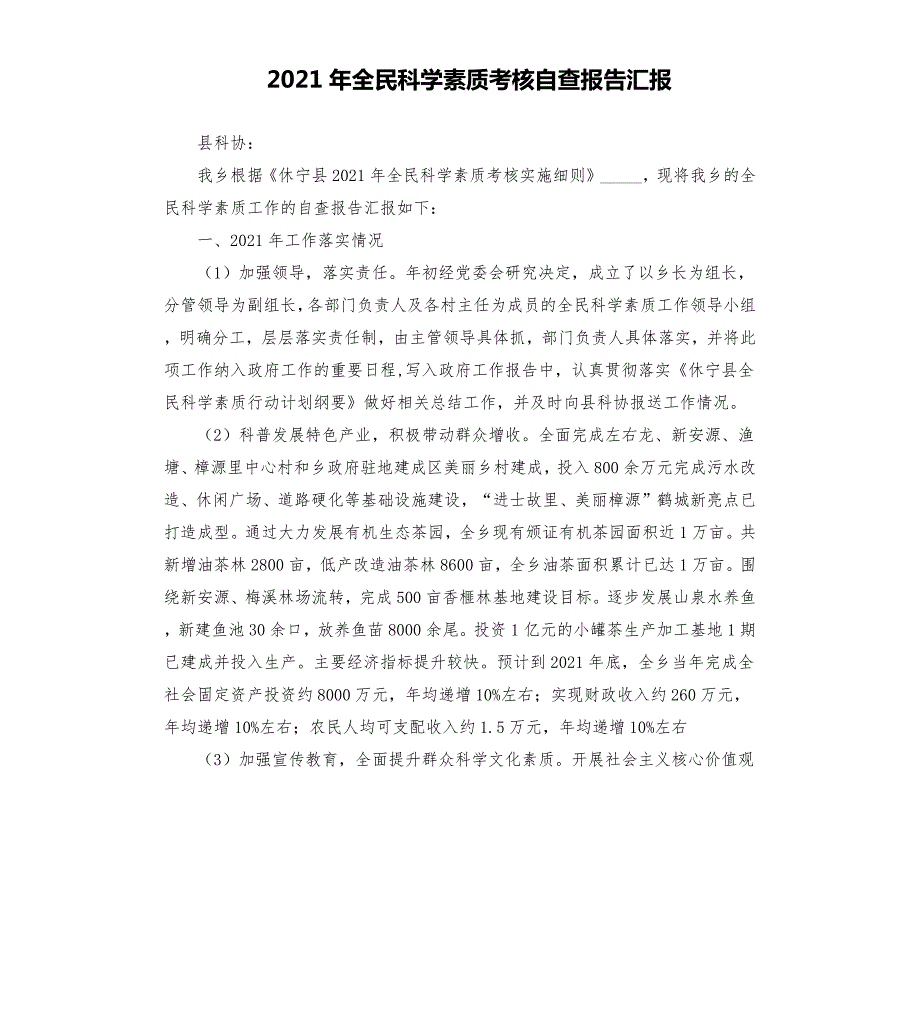 2021年全民科学素质考核自查报告汇报參考模板.docx_第1页