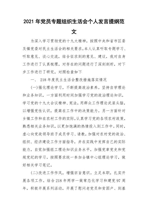 2021年党员专题组织生活会个人发言提纲范文.doc