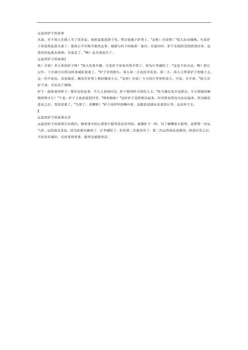运盐的驴子PPT课件参考教案.docx