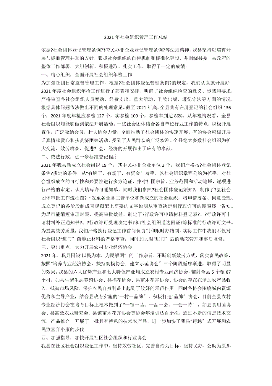2021年社会组织管理工作总结.doc_第1页