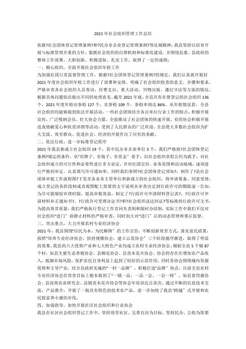 2021年社会组织管理工作总结.doc
